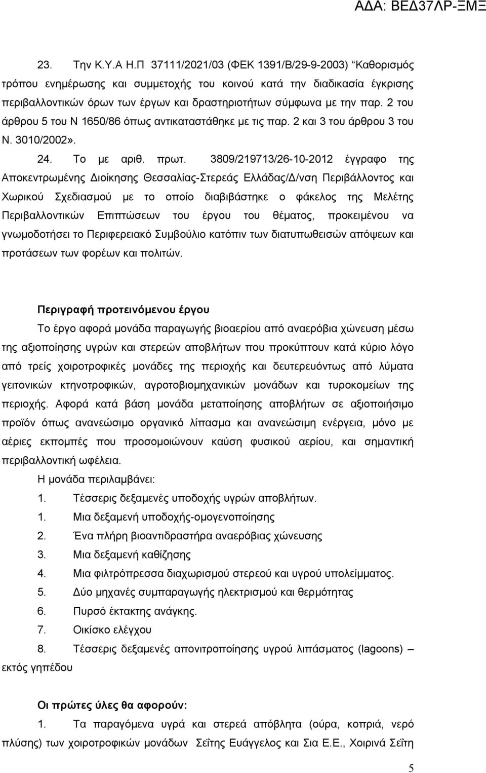 2 του άρθρου 5 του Ν 1650/86 όπως αντικαταστάθηκε με τις παρ. 2 και 3 του άρθρου 3 του Ν. 3010/2002». 24. Το με αριθ. πρωτ.