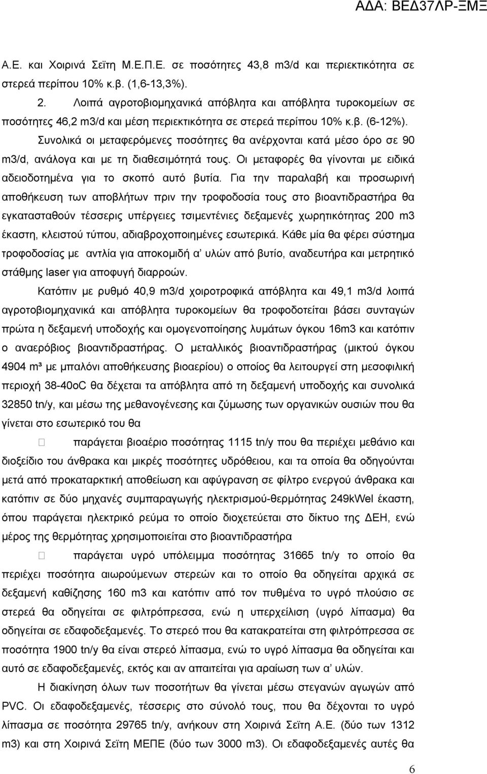 Συνολικά οι μεταφερόμενες ποσότητες θα ανέρχονται κατά μέσο όρο σε 90 m3/d, ανάλογα και με τη διαθεσιμότητά τους. Οι μεταφορές θα γίνονται με ειδικά αδειοδοτημένα για το σκοπό αυτό βυτία.