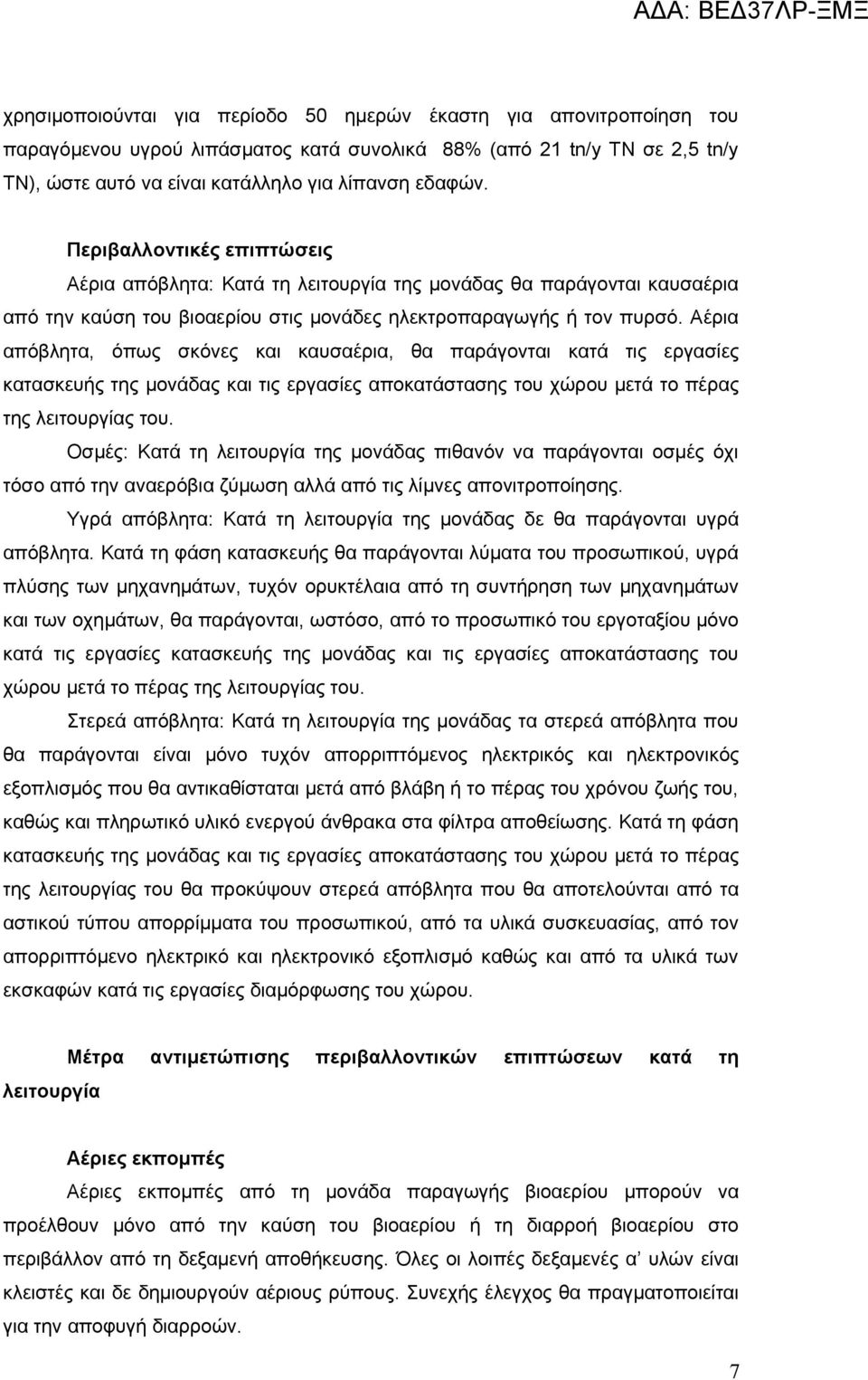 Αέρια απόβλητα, όπως σκόνες και καυσαέρια, θα παράγονται κατά τις εργασίες κατασκευής της μονάδας και τις εργασίες αποκατάστασης του χώρου μετά το πέρας της λειτουργίας του.