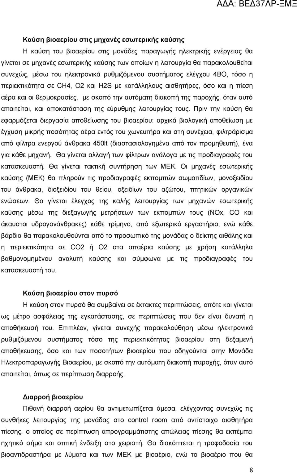 διακοπή της παροχής, όταν αυτό απαιτείται, και αποκατάσταση της εύρυθμης λειτουργίας τους.