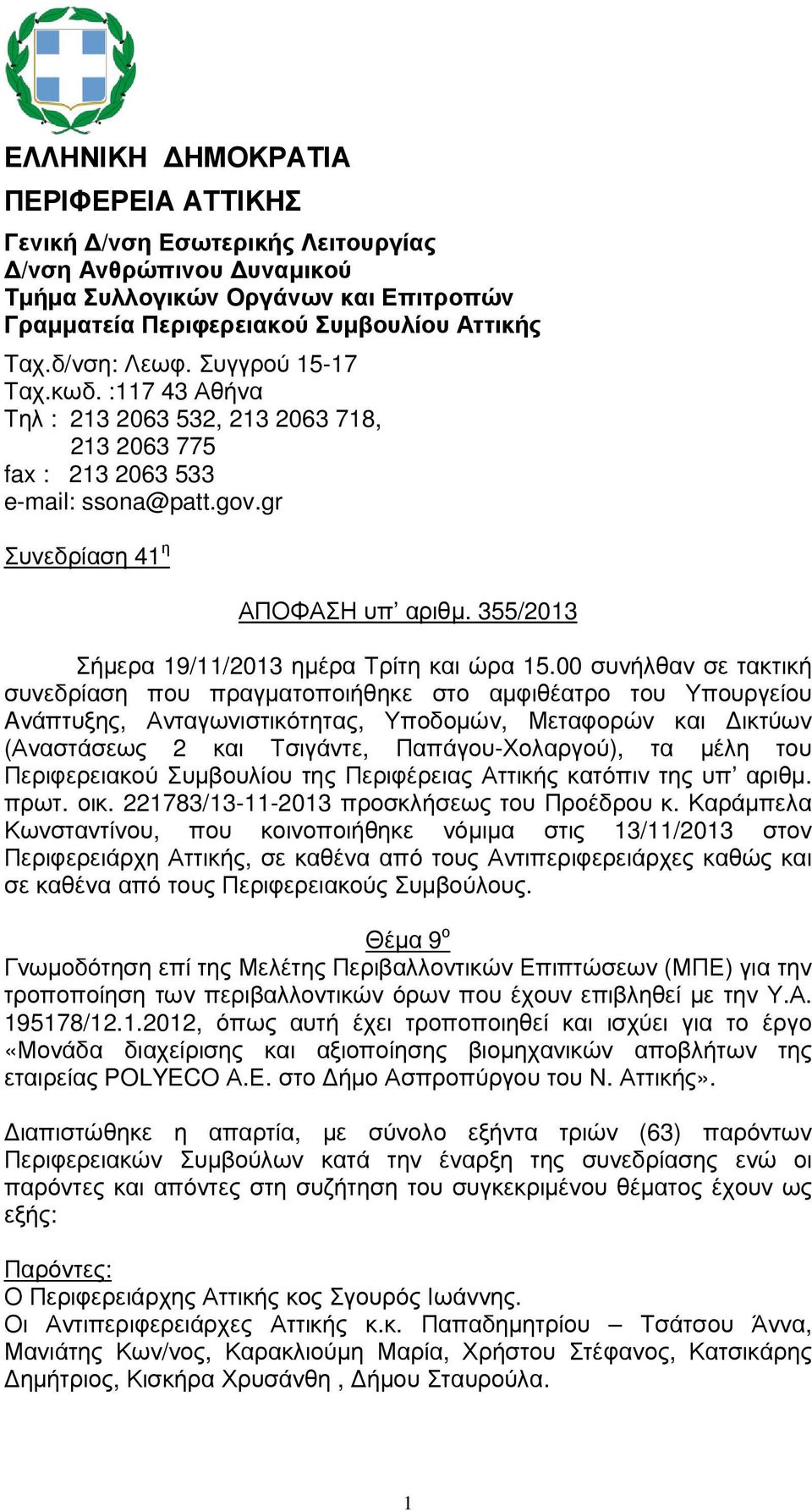 355/2013 Σήµερα 19/11/2013 ηµέρα Τρίτη και ώρα 15.