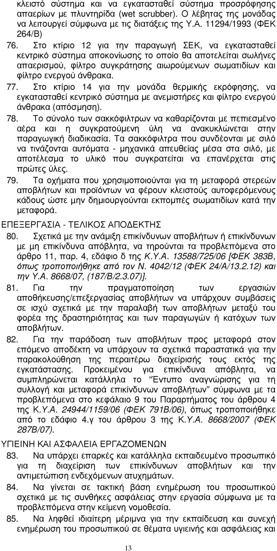 Στο κτίριο 14 για την µονάδα θερµικής εκρόφησης, να εγκατασταθεί κεντρικό σύστηµα µε ανεµιστήρες και φίλτρο ενεργού άνθρακα (απόσµηση). 78.