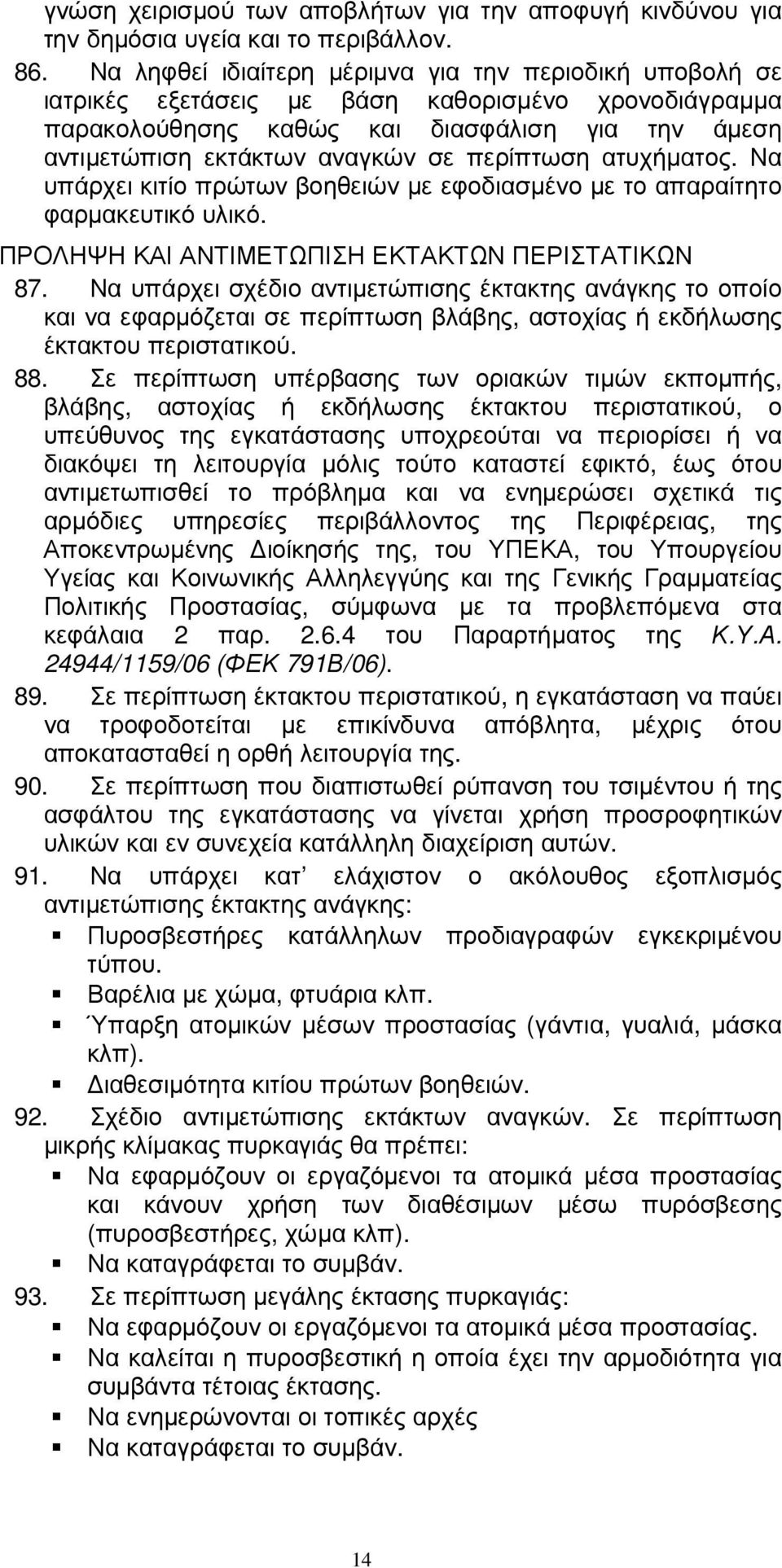 περίπτωση ατυχήµατος. Να υπάρχει κιτίο πρώτων βοηθειών µε εφοδιασµένο µε το απαραίτητο φαρµακευτικό υλικό. ΠΡΟΛΗΨΗ ΚΑΙ ΑΝΤΙΜΕΤΩΠΙΣΗ ΕΚΤΑΚΤΩΝ ΠΕΡΙΣΤΑΤΙΚΩΝ 87.