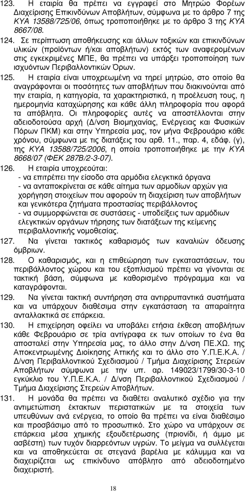 Περιβαλλοντικών Όρων. 125.