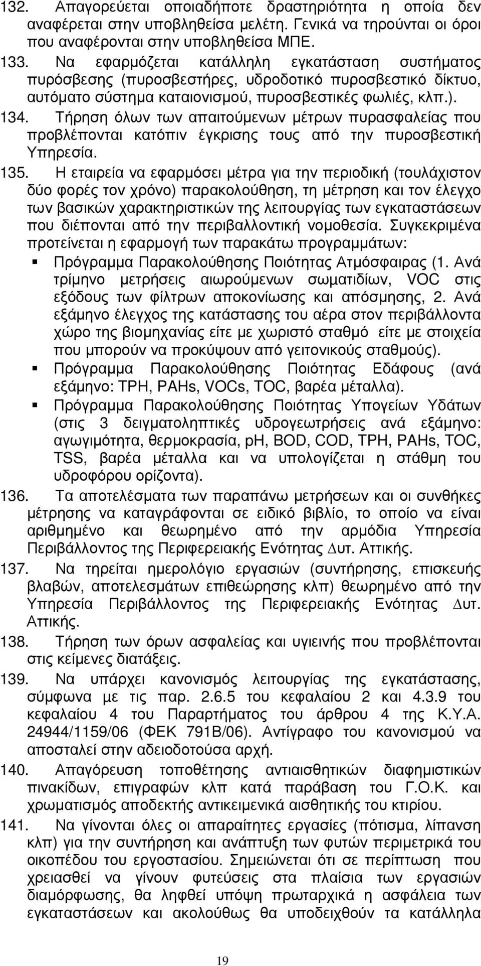 Τήρηση όλων των απαιτούµενων µέτρων πυρασφαλείας που προβλέπονται κατόπιν έγκρισης τους από την πυροσβεστική Υπηρεσία. 135.