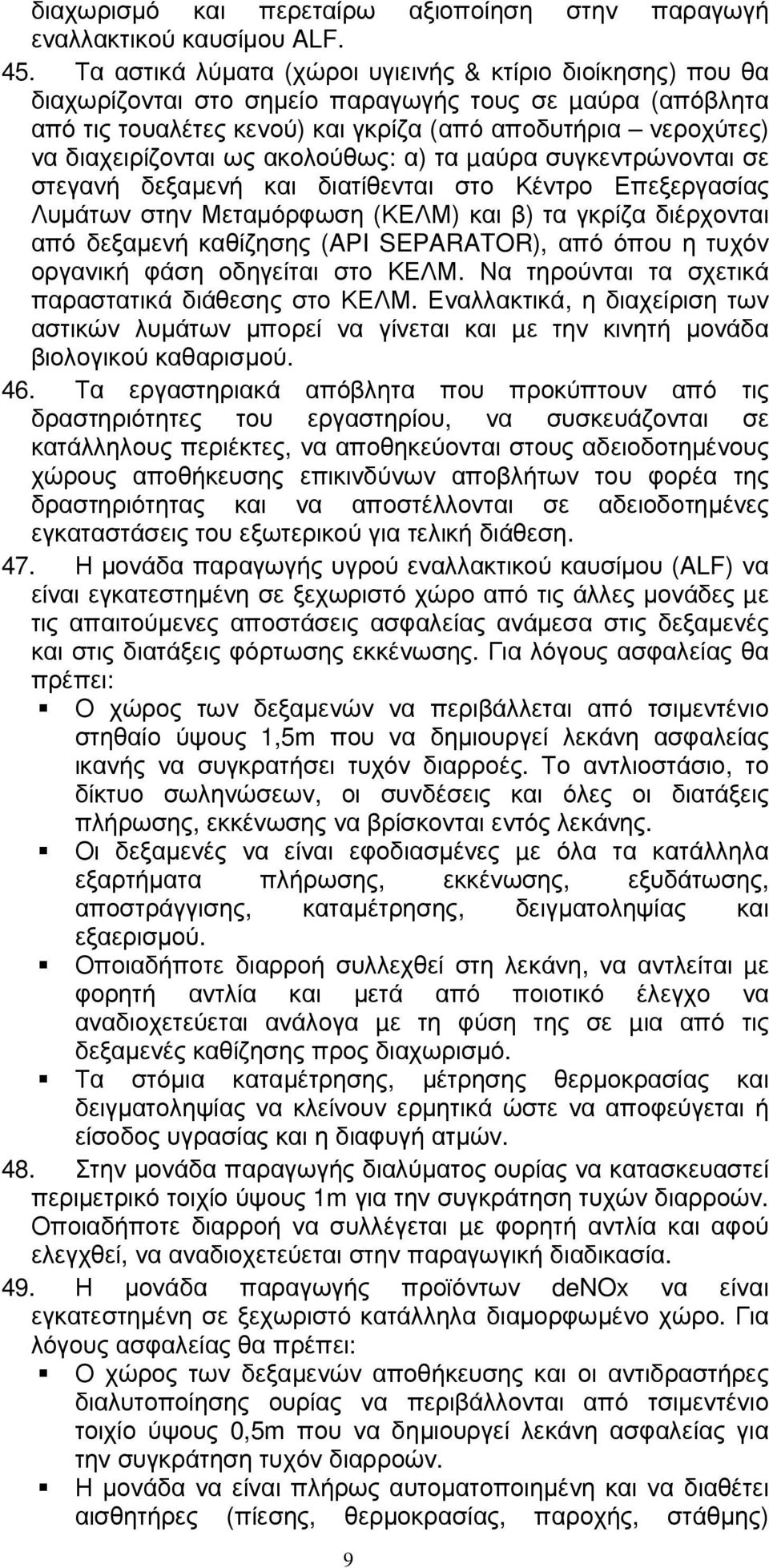 ως ακολούθως: α) τα µαύρα συγκεντρώνονται σε στεγανή δεξαµενή και διατίθενται στο Κέντρο Επεξεργασίας Λυµάτων στην Μεταµόρφωση (ΚΕΛΜ) και β) τα γκρίζα διέρχονται από δεξαµενή καθίζησης (API