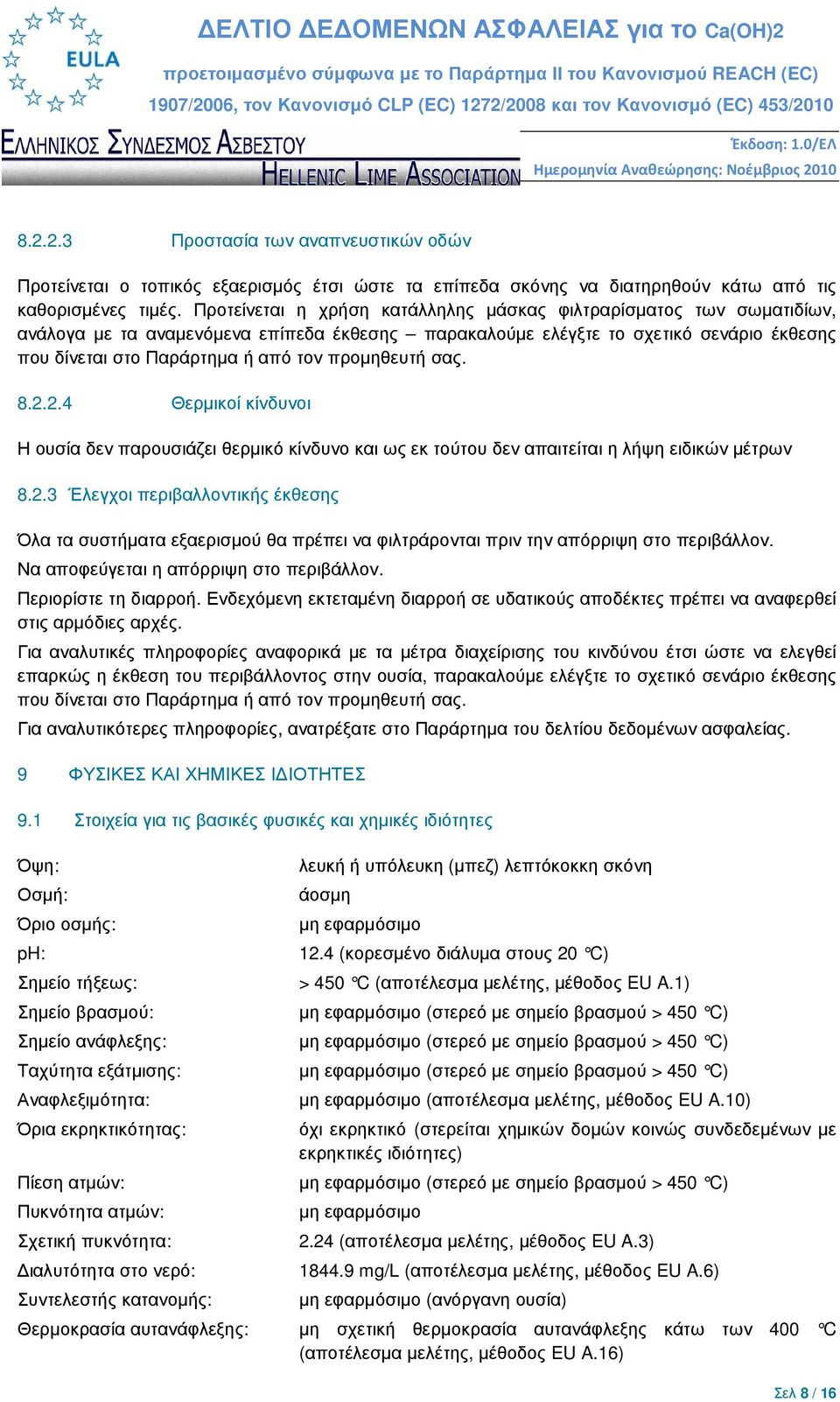 προµηθευτή σας. 8.2.2.4 Θερµικοί κίνδυνοι Η ουσία δεν παρουσιάζει θερµικό κίνδυνο και ως εκ τούτου δεν απαιτείται η λήψη ειδικών µέτρων 8.2.3 Έλεγχοι περιβαλλοντικής έκθεσης Όλα τα συστήµατα εξαερισµού θα πρέπει να φιλτράρονται πριν την απόρριψη στο περιβάλλον.