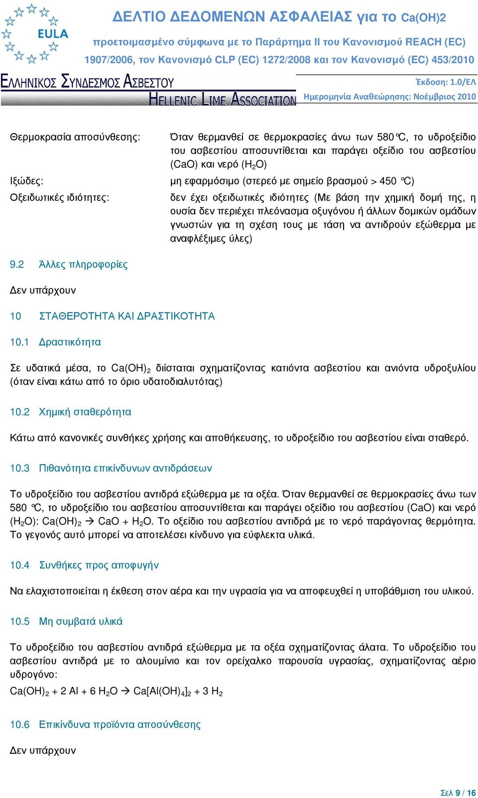 τους µε τάση να αντιδρούν εξώθερµα µε αναφλέξιµες ύλες) 9.2 Άλλες πληροφορίες εν υπάρχουν 10 ΣΤΑΘΕΡΟΤΗΤΑ ΚΑΙ ΡΑΣΤΙΚΟΤΗΤΑ 10.