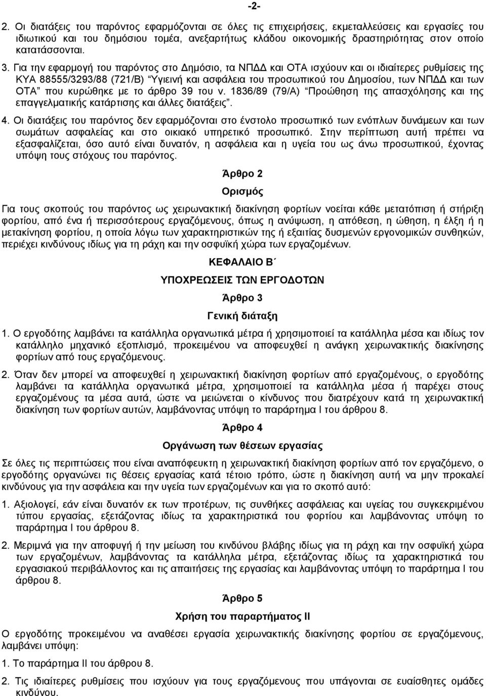 Για την εφαρµογή του παρόντος στο ηµόσιο, τα NΠ και OTA ισχύουν και οι ιδιαίτερες ρυθµίσεις της KYA 88555/3293/88 (721/B) Yγιεινή και ασφάλεια του προσωπικού του ηµοσίου, των NΠ και των OTA που