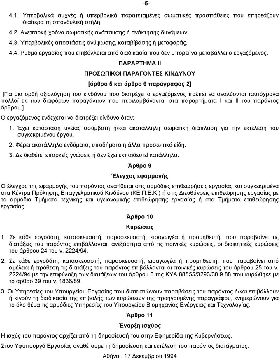 ΠAPAPTHMA II ΠPOΣΩΠIKOI ΠAPAΓONTEΣ KIN YNOY [άρθρο 5 και άρθρο 6 παράγραφος 2] [Για µια ορθή αξιολόγηση του κινδύνου που διατρέχει ο εργαζόµενος πρέπει να αναλύονται ταυτόχρονα πολλοί εκ των διαφόρων