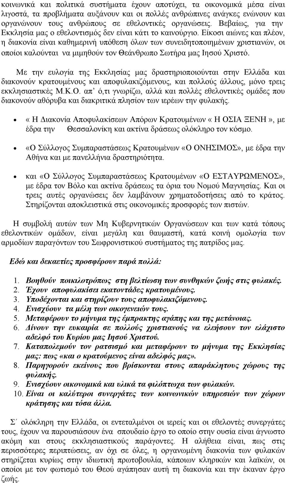 Είκοσι αιώνες και πλέον, η διακονία είναι καθημερινή υπόθεση όλων των συνειδητοποιημένων χριστιανών, οι οποίοι καλούνται να μιμηθούν τον Θεάνθρωπο Σωτήρα μας Ιησού Χριστό.