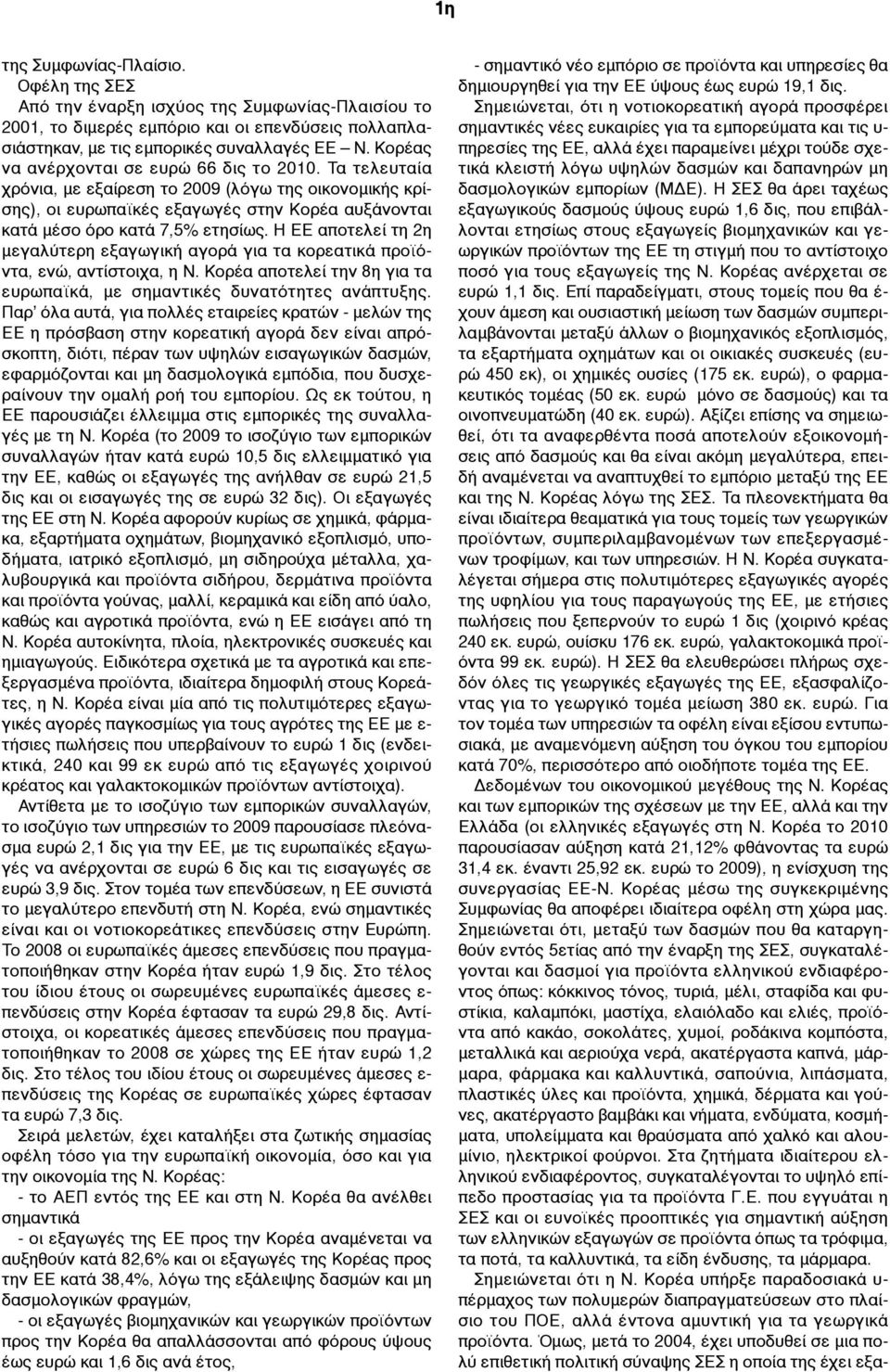 Η ΕΕ αποτελεί τη 2η µεγαλύτερη εξαγωγική αγορά για τα κορεατικά προϊόντα, ενώ, αντίστοιχα, η Ν. Κορέα αποτελεί την 8η για τα ευρωπαϊκά, µε σηµαντικές δυνατότητες ανάπτυξης.