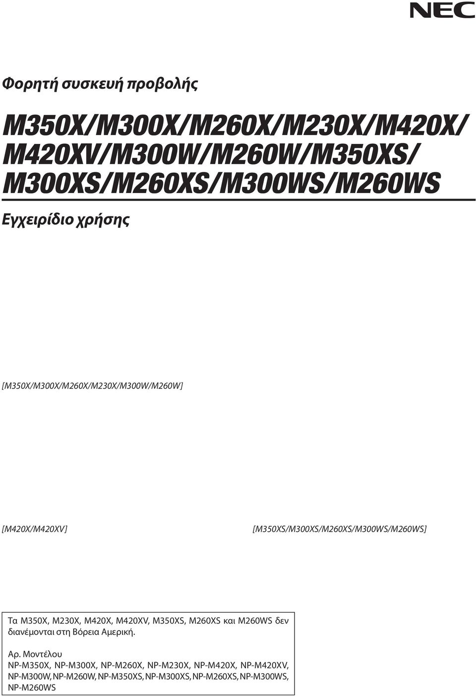 M350X, M230X, M420X, M420XV, M350XS, M260XS και M260WS δεν διανέμονται στη Βόρεια Αμερική. Αρ.