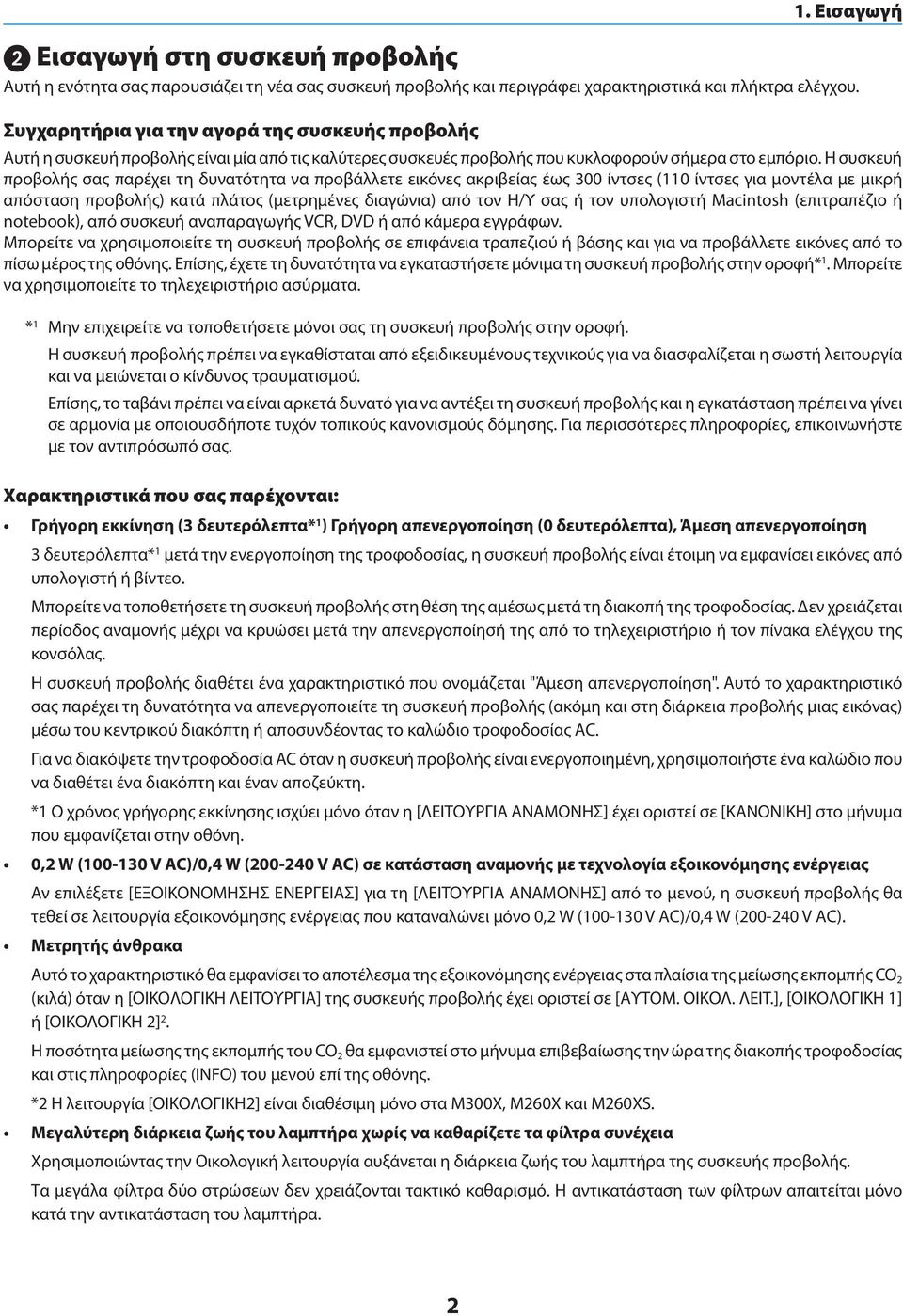 Η συσκευή προβολής σας παρέχει τη δυνατότητα να προβάλλετε εικόνες ακριβείας έως 300 ίντσες (110 ίντσες για μοντέλα με μικρή απόσταση προβολής) κατά πλάτος (μετρημένες διαγώνια) από τον Η/Υ σας ή τον