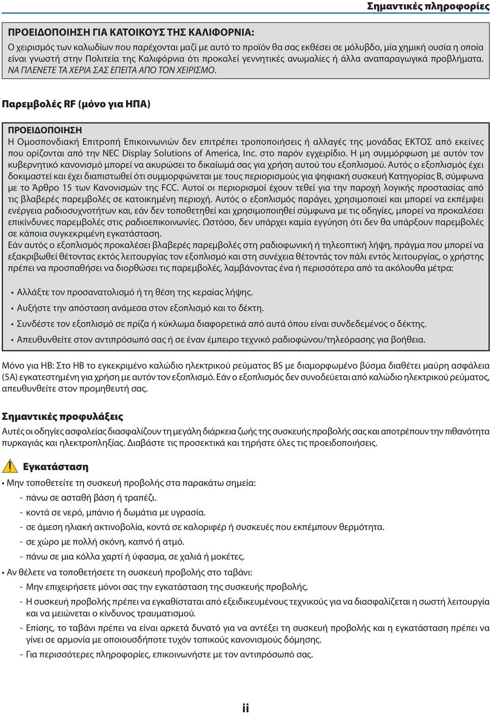 Παρεμβολές RF (μόνο για ΗΠΑ) ΠΡΟΕΙΔΟΠΟΙΗΣΗ Η Ομοσπονδιακή Επιτροπή Επικοινωνιών δεν επιτρέπει τροποποιήσεις ή αλλαγές της μονάδας ΕΚΤΟΣ από εκείνες που ορίζονται από την NEC Display Solutions of