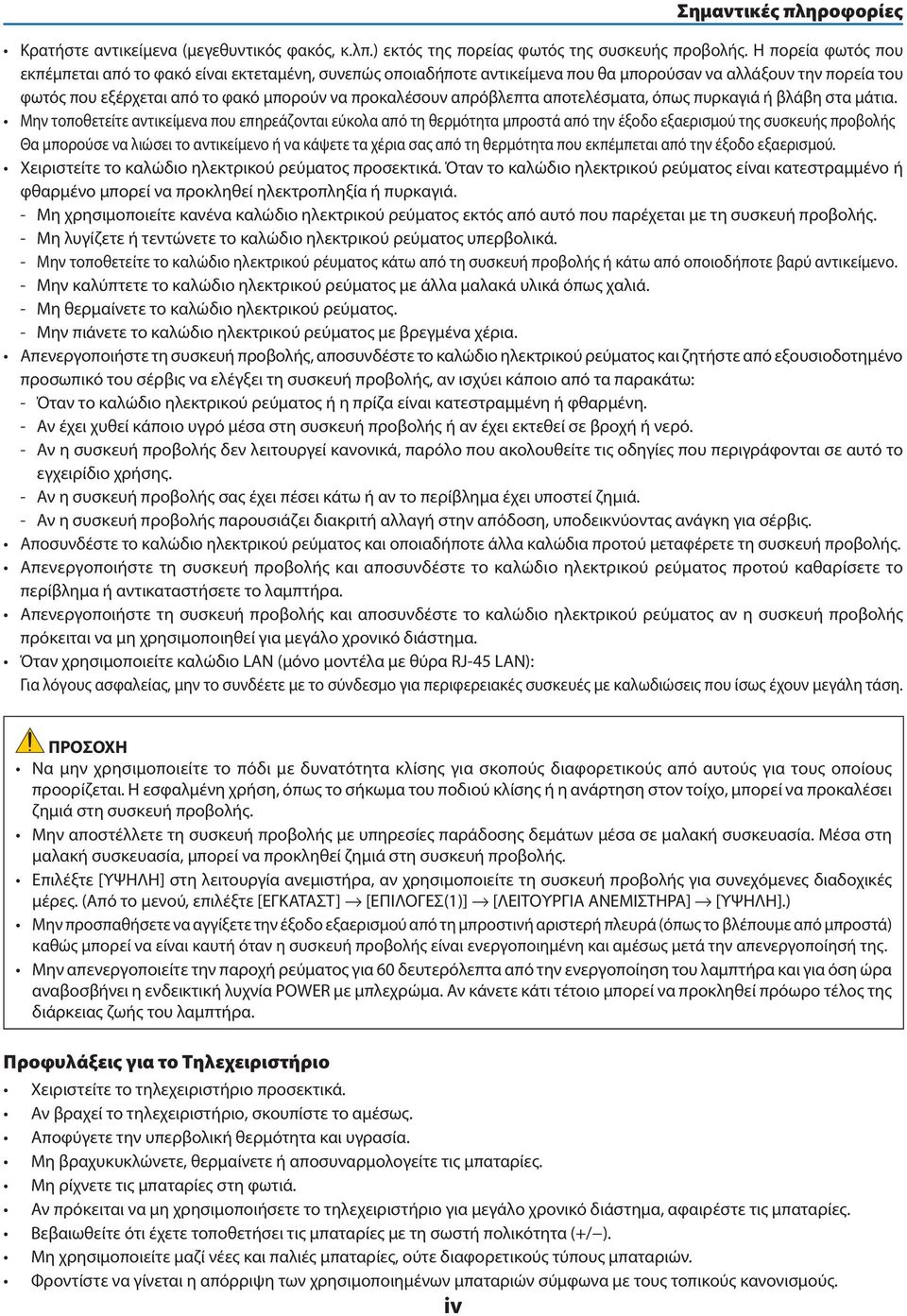 απρόβλεπτα αποτελέσματα, όπως πυρκαγιά ή βλάβη στα μάτια.