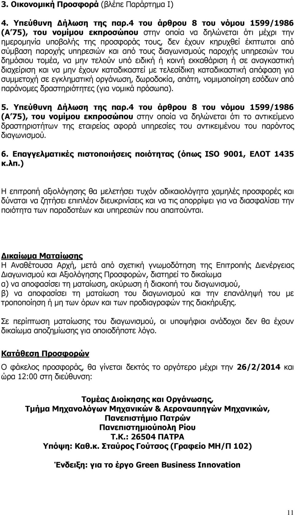 υπηρεσιών και από τους διαγωνισμούς παροχής υπηρεσιών του δημόσιου τομέα, να μην τελούν υπό ειδική ή κοινή εκκαθάριση ή σε αναγκαστική διαχείριση και να μην έχουν καταδικαστεί με τελεσίδικη