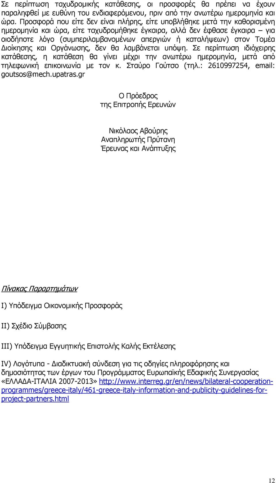 καταλήψεων) στον Τομέα Διοίκησης και Οργάνωσης, δεν θα λαμβάνεται υπόψη. Σε περίπτωση ιδιόχειρης κατάθεσης, η κατάθεση θα γίνει μέχρι την ανωτέρω ημερομηνία, μετά από τηλεφωνική επικοινωνία με τον κ.