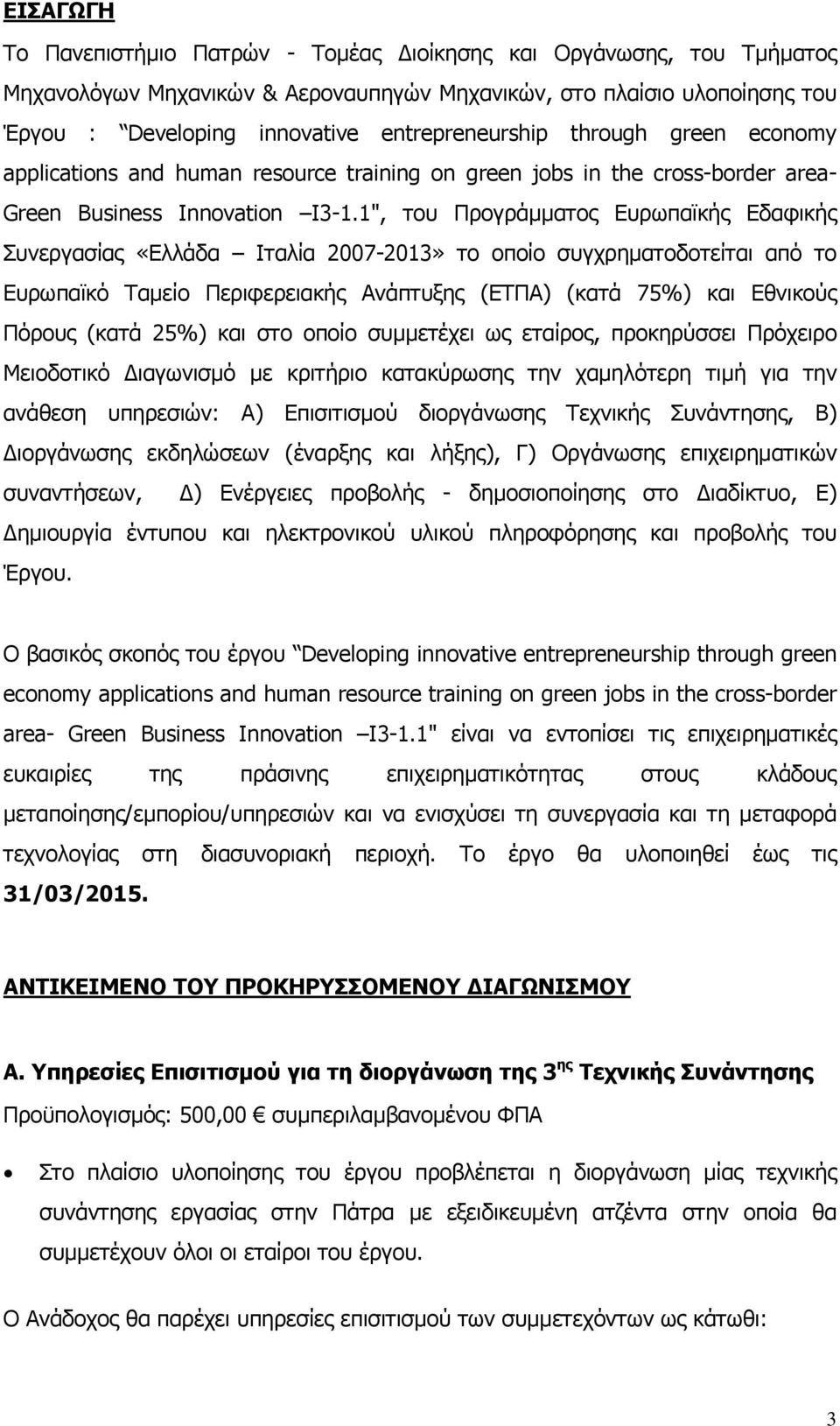 1", του Προγράμματος Ευρωπαϊκής Εδαφικής Συνεργασίας «Ελλάδα Ιταλία 2007-2013» το οποίο συγχρηματοδοτείται από το Ευρωπαϊκό Ταμείο Περιφερειακής Ανάπτυξης (ΕΤΠΑ) (κατά 75%) και Εθνικούς Πόρους (κατά