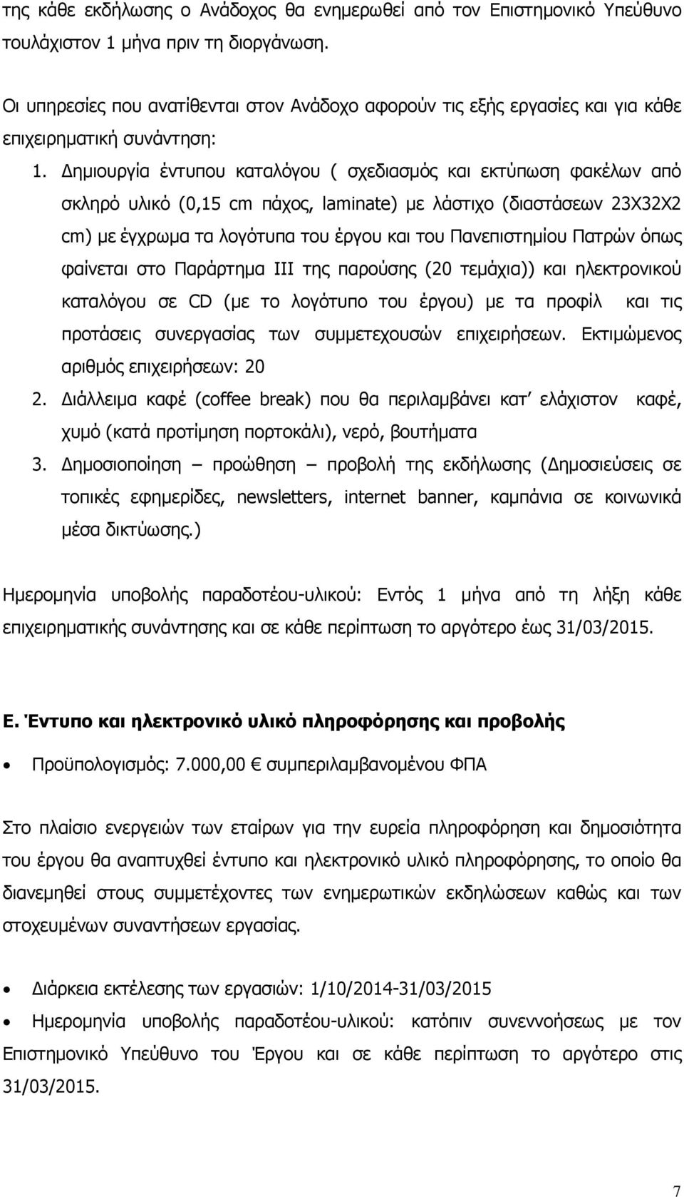 Δημιουργία έντυπου καταλόγου ( σχεδιασμός και εκτύπωση φακέλων από σκληρό υλικό (0,15 cm πάχος, laminate) με λάστιχο (διαστάσεων 23Χ32Χ2 cm) με έγχρωμα τα λογότυπα του έργου και του Πανεπιστημίου