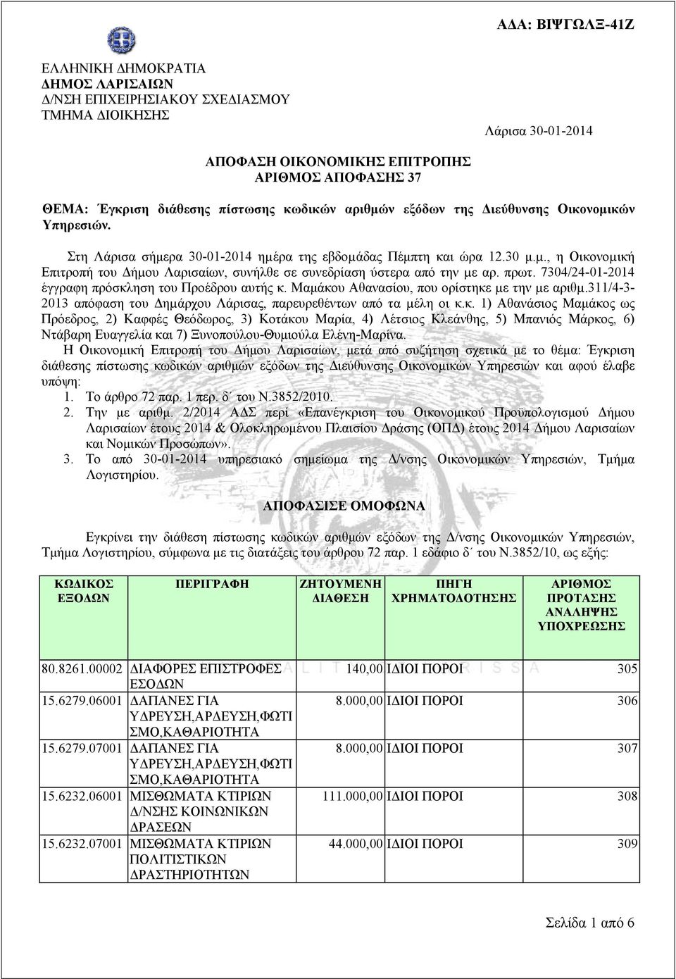 πρωτ. 7304/24-01-2014 έγγραφη πρόσκλ