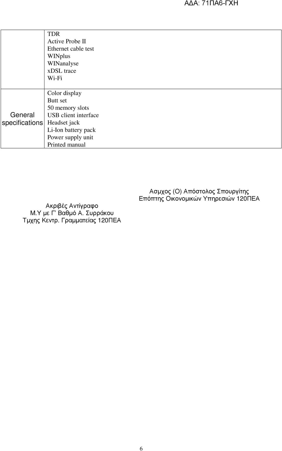 battery pack Power supply unit Printed manual Ακριβές Αντίγραφο M.Y µε Γ Βαθµό Α.