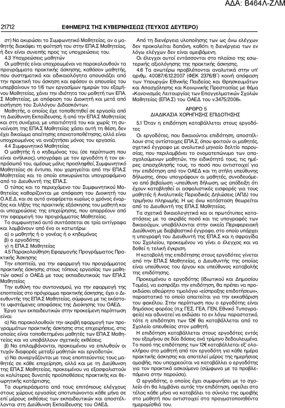 εφόσον οι απουσίες του υπερβαίνουν το 1/6 των εργασίμων ημερών του εξαμή νου Μαθητείας, χάνει την ιδιότητα του μαθητή των ΕΠΑ.