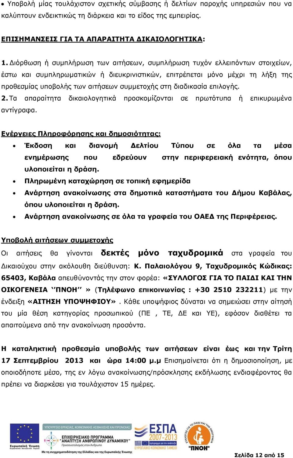 στη διαδικασία επιλογής. 2. Τα απαραίτητα δικαιολογητικά προσκομίζονται σε πρωτότυπα ή επικυρωμένα αντίγραφα.