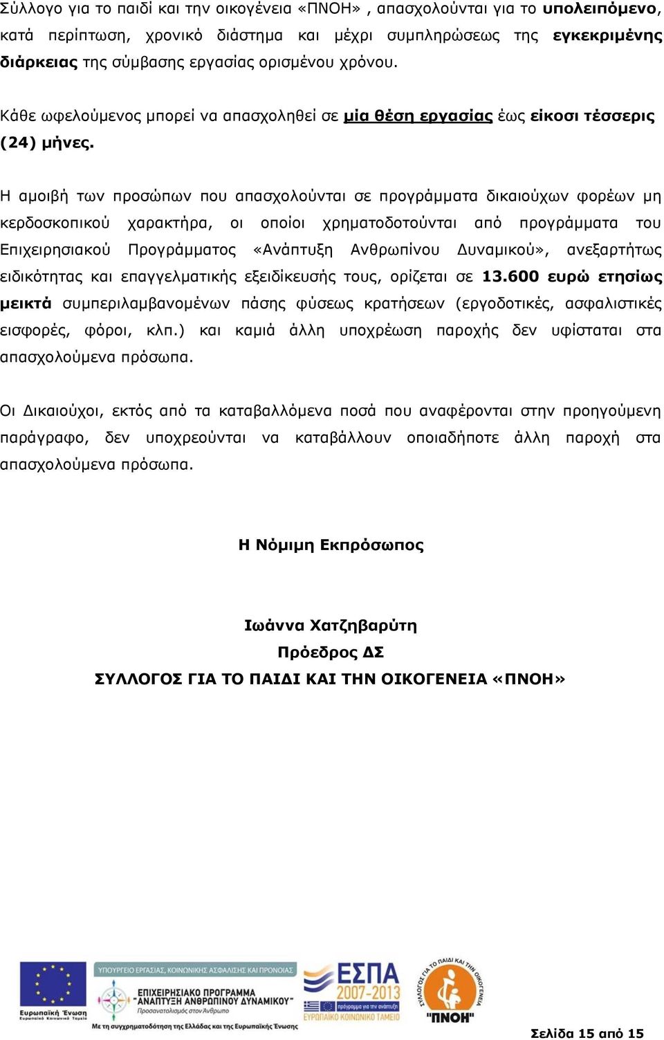 Η αμοιβή των προσώπων που απασχολούνται σε προγράμματα δικαιούχων φορέων μη κερδοσκοπικού χαρακτήρα, οι οποίοι χρηματοδοτούνται από προγράμματα του Επιχειρησιακού Προγράμματος «Ανάπτυξη Ανθρωπίνου