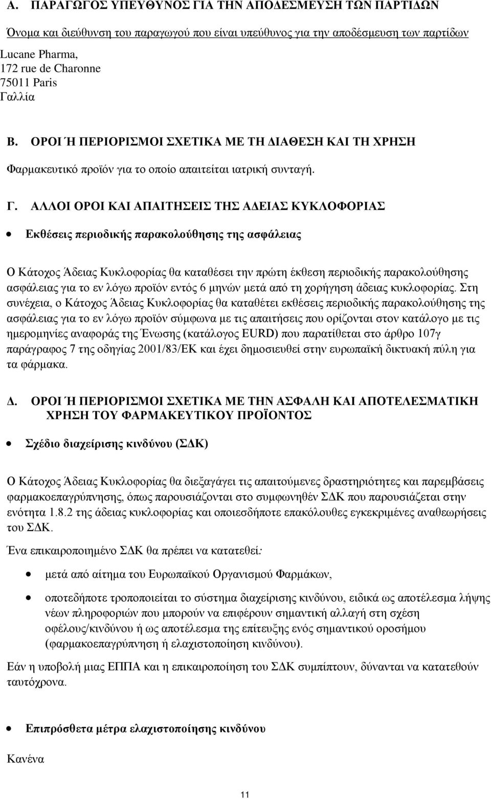 ΑΛΛΟΙ ΟΡΟΙ ΚΑΙ ΑΠΑΙΤΗΣΕΙΣ ΤΗΣ ΑΔΕΙΑΣ ΚΥΚΛΟΦΟΡΙΑΣ Εκθέσεις περιοδικής παρακολούθησης της ασφάλειας Ο Κάτοχος Άδειας Κυκλοφορίας θα καταθέσει την πρώτη έκθεση περιοδικής παρακολούθησης ασφάλειας για το