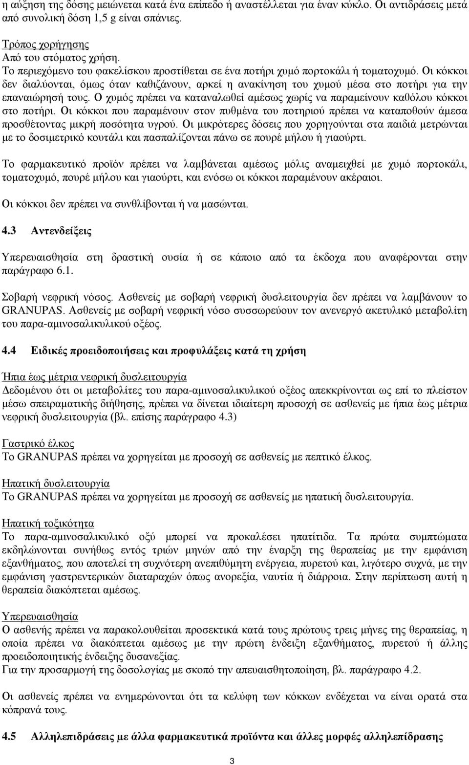 Οι κόκκοι δεν διαλύονται, όμως όταν καθιζάνουν, αρκεί η ανακίνηση του χυμού μέσα στο ποτήρι για την επαναιώρησή τους.