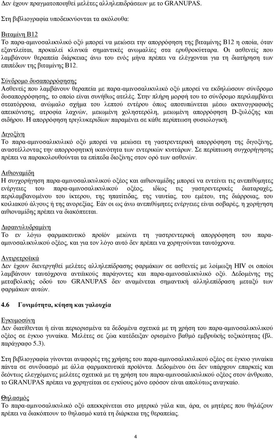 ανωμαλίες στα ερυθροκύτταρα. Οι ασθενείς που λαμβάνουν θεραπεία διάρκειας άνω του ενός μήνα πρέπει να ελέγχονται για τη διατήρηση των επιπέδων της βιταμίνης B12.