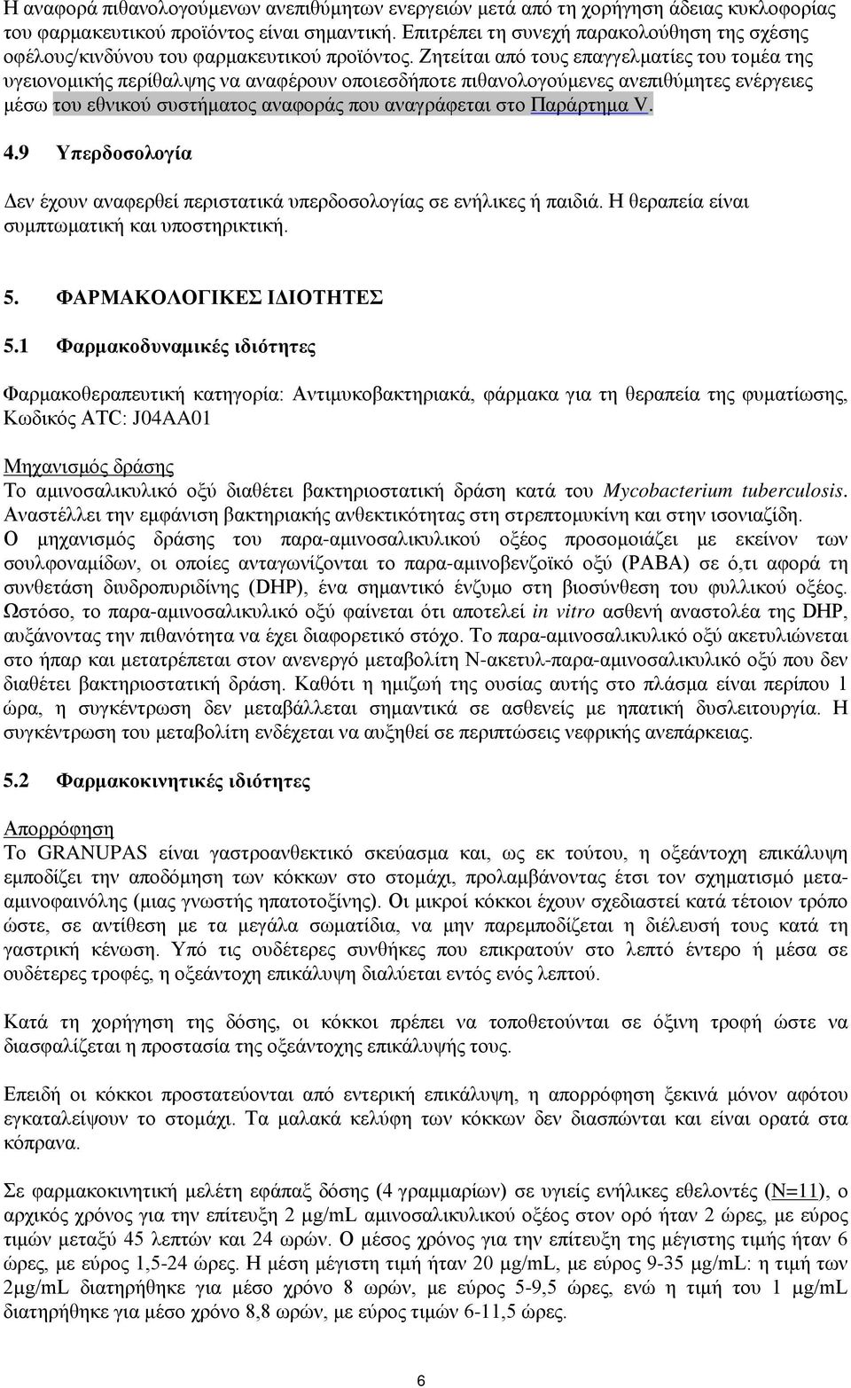 Ζητείται από τους επαγγελματίες του τομέα της υγειονομικής περίθαλψης να αναφέρουν οποιεσδήποτε πιθανολογούμενες ανεπιθύμητες ενέργειες μέσω του εθνικού συστήματος αναφοράς που αναγράφεται στο