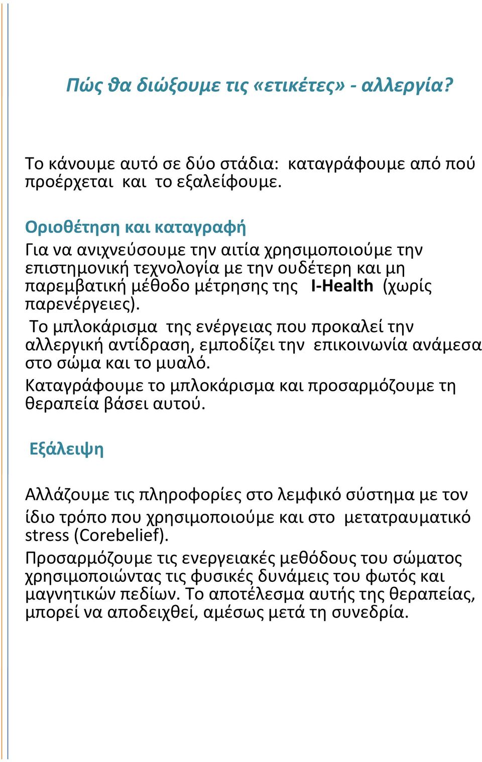 Το μπλοκάρισμα της ενέργειας που προκαλεί την αλλεργική αντίδραση, εμποδίζει την επικοινωνία ανάμεσα στο σώμα και το μυαλό. Καταγράφουμε το μπλοκάρισμα και προσαρμόζουμε τη θεραπεία βάσει αυτού.