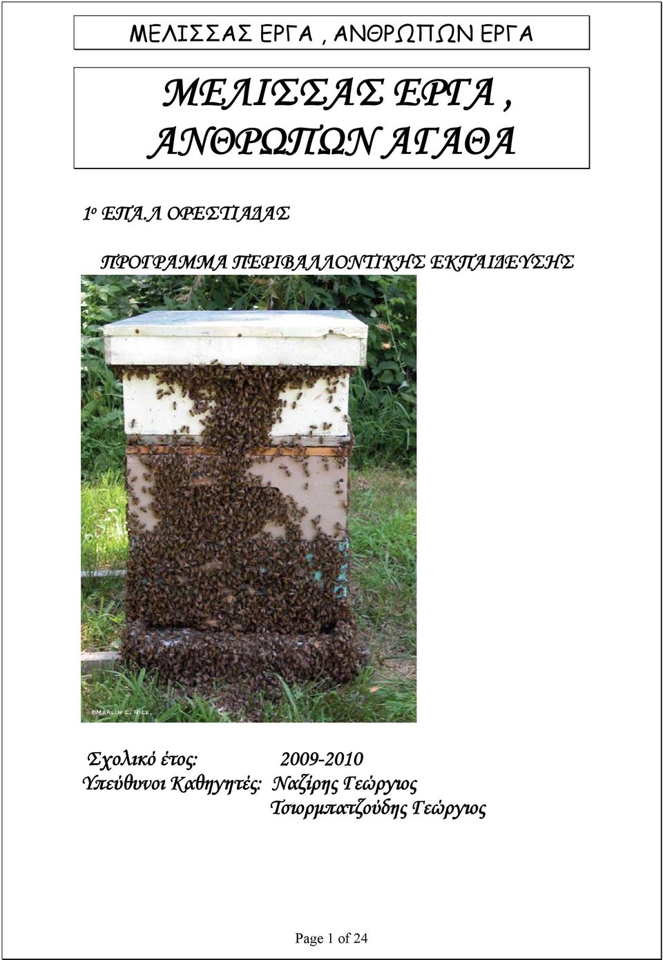 ΕΚΠΑΙΔΕΥΣΗΣ Σχολικό έτος: 2009-2010 Υπεύθυνοι