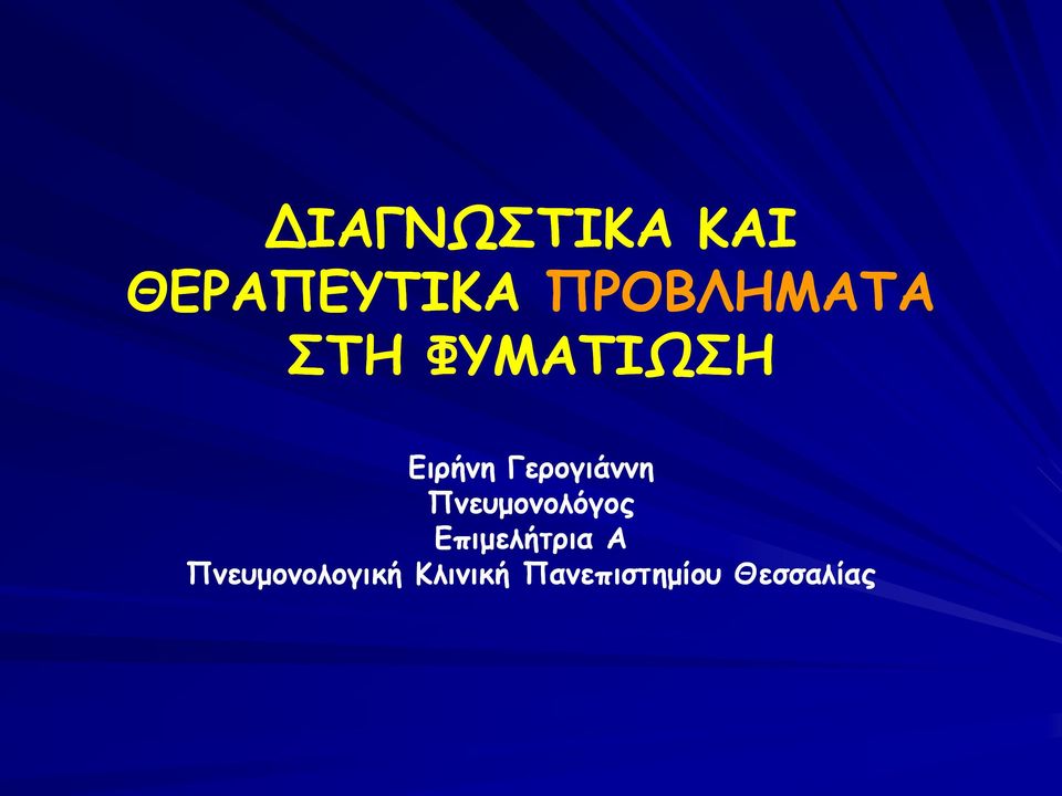 Γερογιάννη Πνευμονολόγος Επιμελήτρια