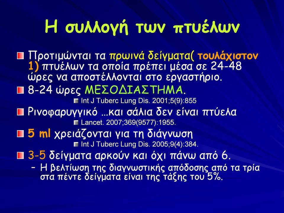 2001;5(9):855 Ρινοφαρυγγικό και σάλια δεν είναι πτύελα Lancet. 2007;369(9577):1955.
