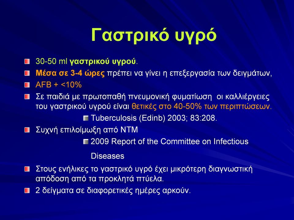 καλλιέργειες του γαστρικού υγρού είναι θετικές στο 40-50% των περιπτώσεων.