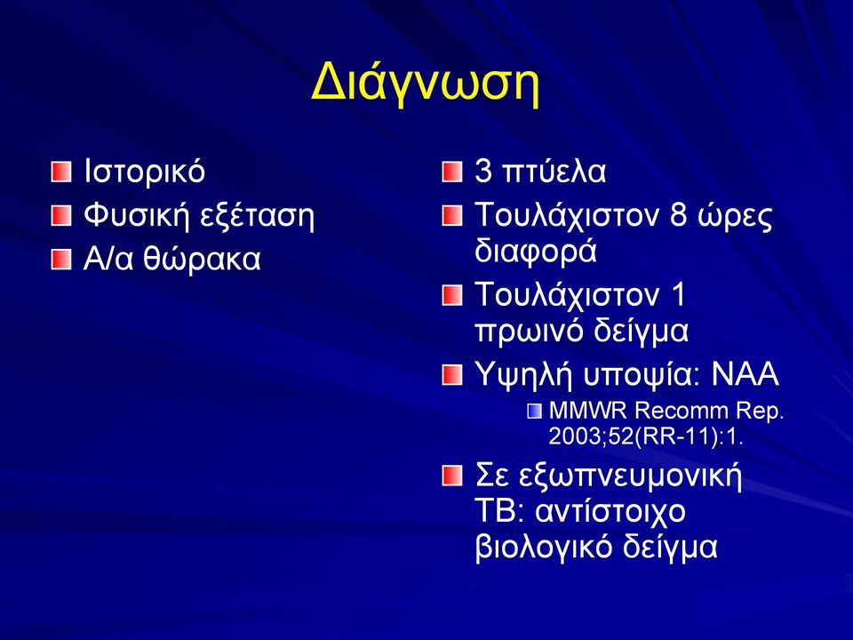 δείγμα Υψηλή υποψία: ΝΑΑ MMWR Recomm Rep.