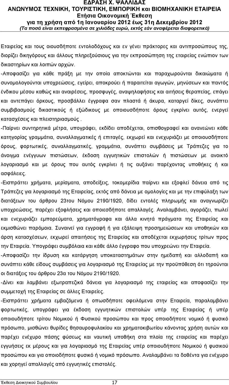 -Αποφασίζει για κάθε πράξη µε την οποία αποκτώνται και παραχωρούνται δικαιώµατα ή συνοµολογούνται υποχρεώσεις, εγείρει, αποκρούει ή παραιτείται αγωγών, µηνύσεων και παντός ένδικου µέσου καθώς και