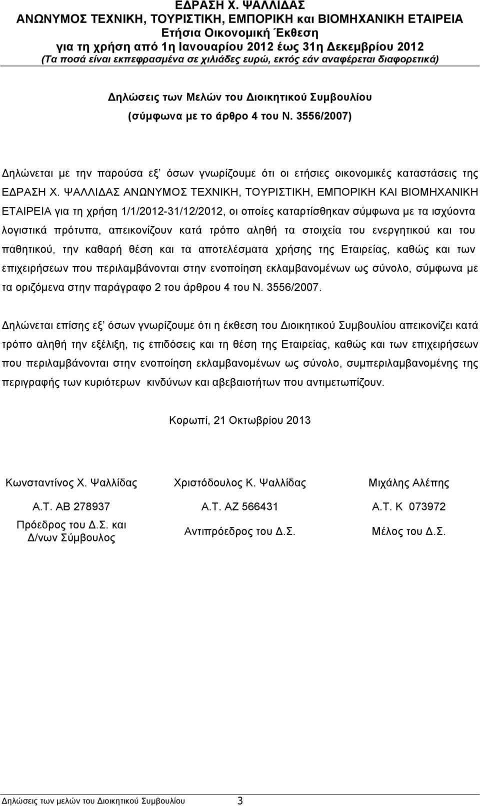 αληθή τα στοιχεία του ενεργητικού και του παθητικού, την καθαρή θέση και τα αποτελέσµατα χρήσης της Εταιρείας, καθώς και των επιχειρήσεων που περιλαµβάνονται στην ενοποίηση εκλαµβανοµένων ως σύνολο,