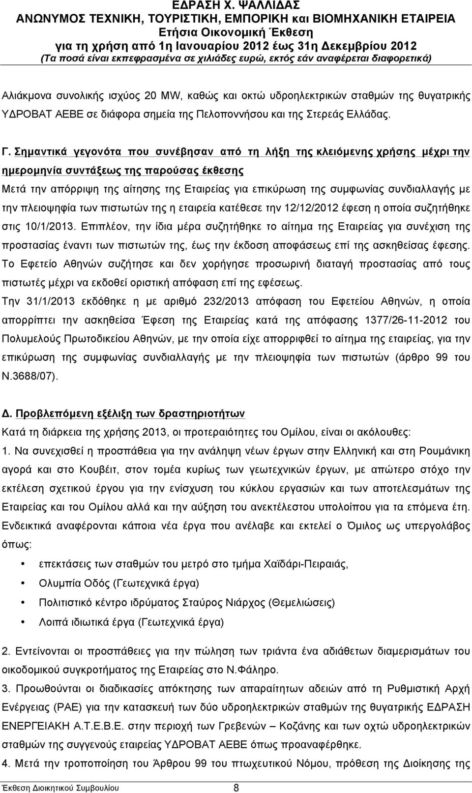 συνδιαλλαγής µε την πλειοψηφία των πιστωτών της η εταιρεία κατέθεσε την 12/12/2012 έφεση η οποία συζητήθηκε στις 10/1/2013.