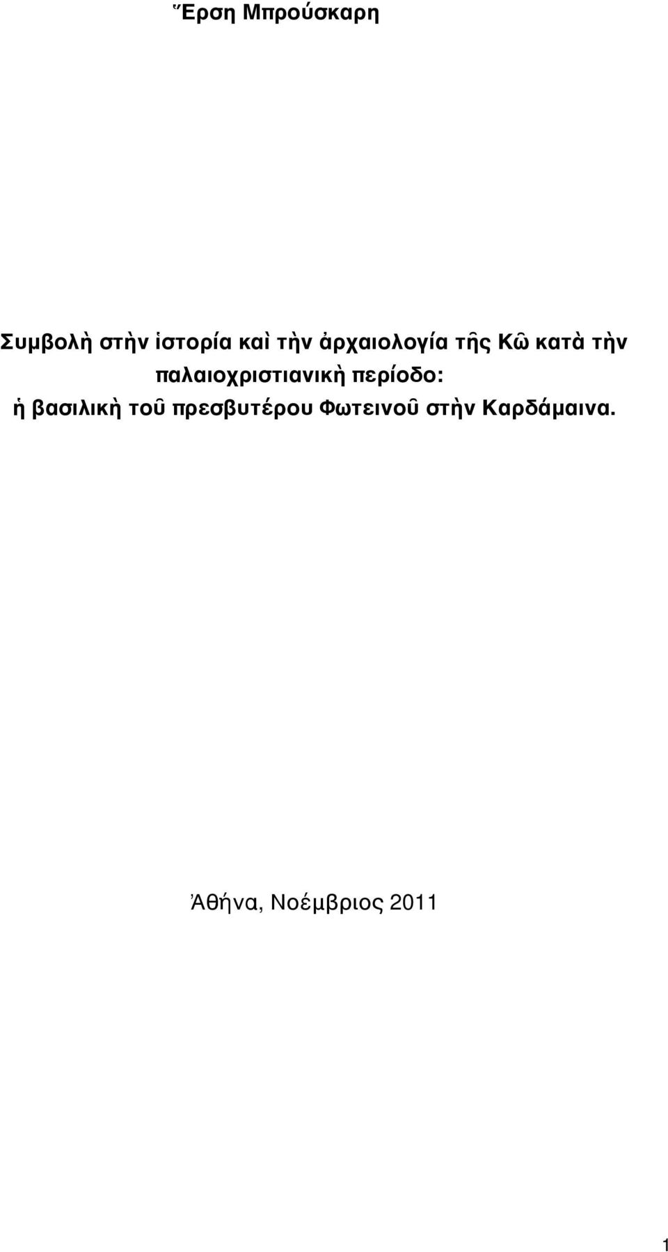 παλαιοχριστιανικὴ περίοδο: ἡ βασιλικὴ τοῦ