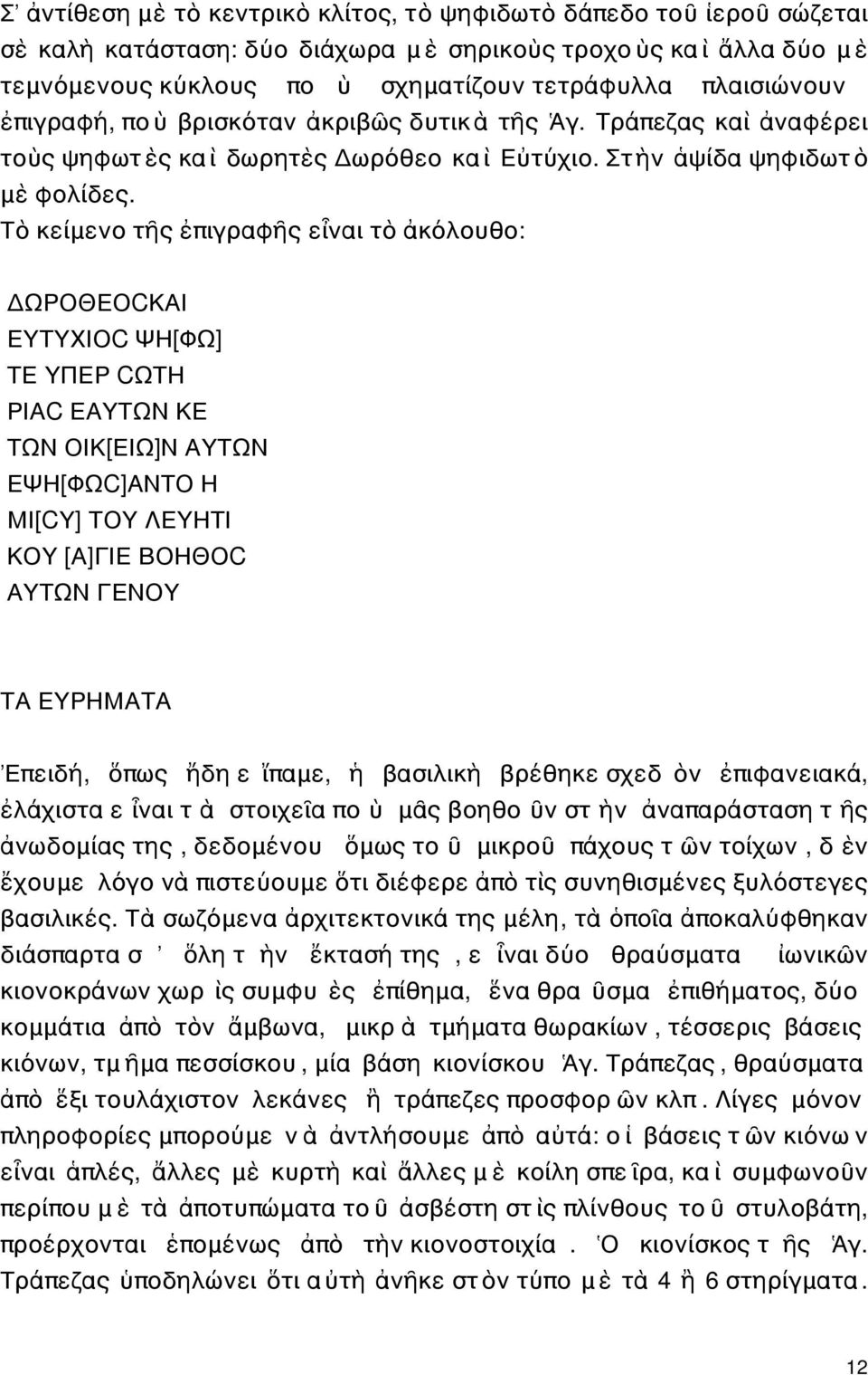 Τὸ κείμενο τῆς ἐπιγραφῆς εἶναι τὸ ἀκόλουθο: ΔΩΡΟΘΕΟCΚΑΙ ΕΥΤΥΧΙΟC ΨΗ[ΦΩ] ΤΕ ΥΠΕΡ CΩΤΗ ΡΙΑC ΕΑΥΤΩΝ ΚΕ ΤΩΝ ΟΙΚ[ΕΙΩ]Ν ΑΥΤΩΝ ΕΨΗ[ΦΩC]ΑΝΤΟ Η ΜΙ[CΥ] ΤΟΥ ΛΕΥΗΤΙ ΚΟΥ [Α]ΓΙΕ ΒΟΗΘΟC ΑΥΤΩΝ ΓΕΝΟΥ ΤΑ ΕΥΡΗΜΑΤΑ