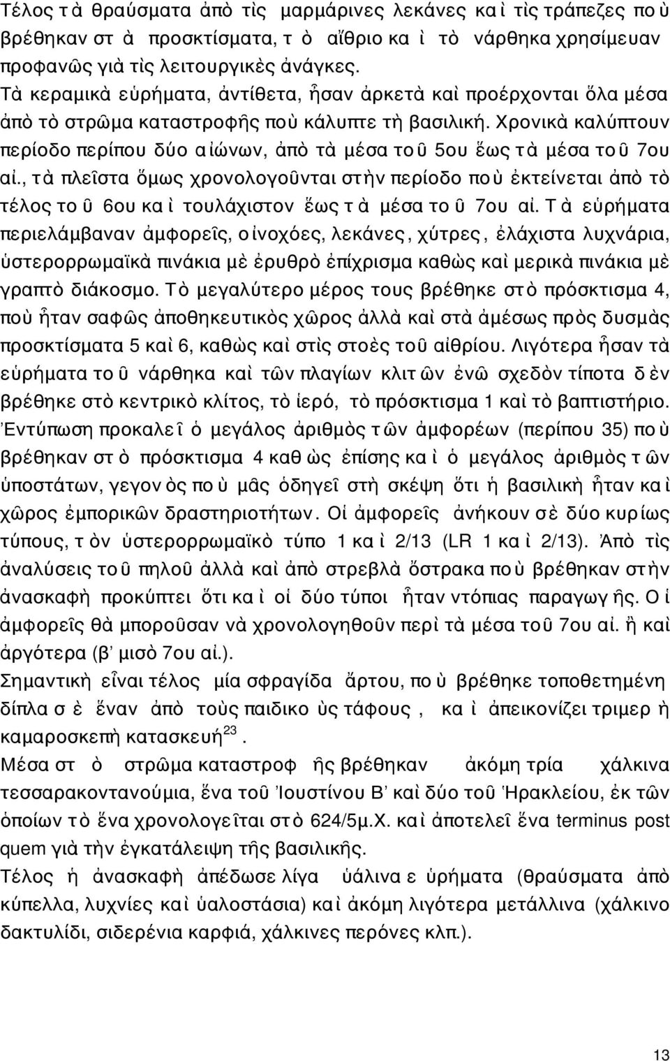 Χρονικὰ καλύπτουν περίοδο περίπου δύο αἰώνων, ἀπὸ τὰ μέσα τοῦ 5ου ἕως τὰ μέσα τοῦ 7ου αἰ.