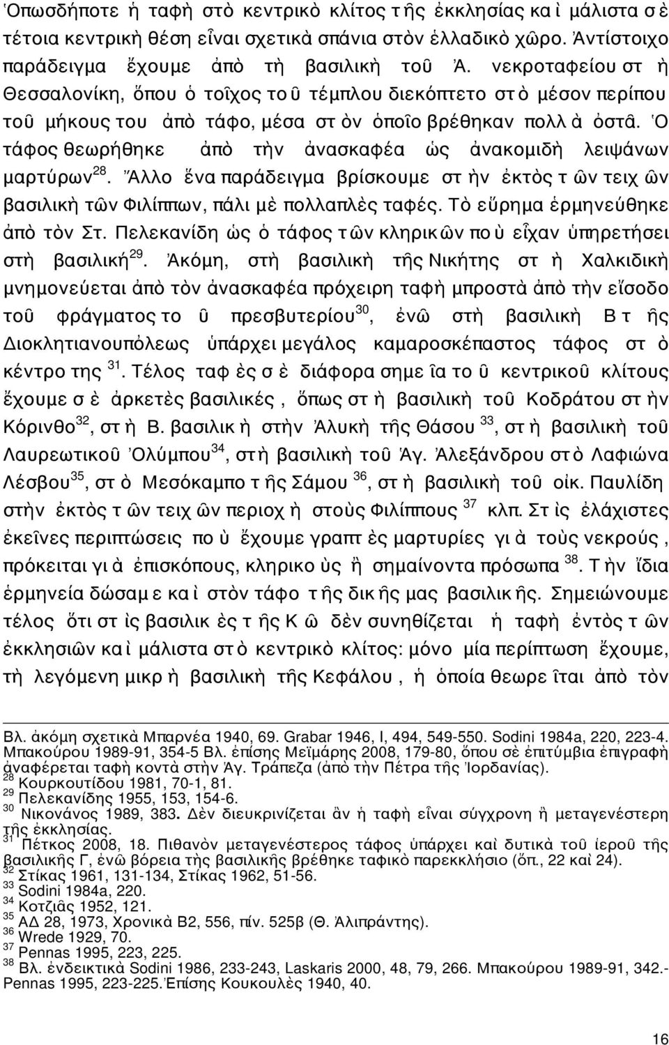 Ὁ τάφος θεωρήθηκε ἀπὸ τὴν ἀνασκαφέα ὡς ἀνακομιδὴ λειψάνων μαρτύρων 28. Ἄλλο ἕνα παράδειγμα βρίσκουμε στ ὴν ἐκτὸς τ ῶν τειχ ῶν βασιλικὴ τῶν Φιλίππων, πάλι μὲ πολλαπλὲς ταφές.