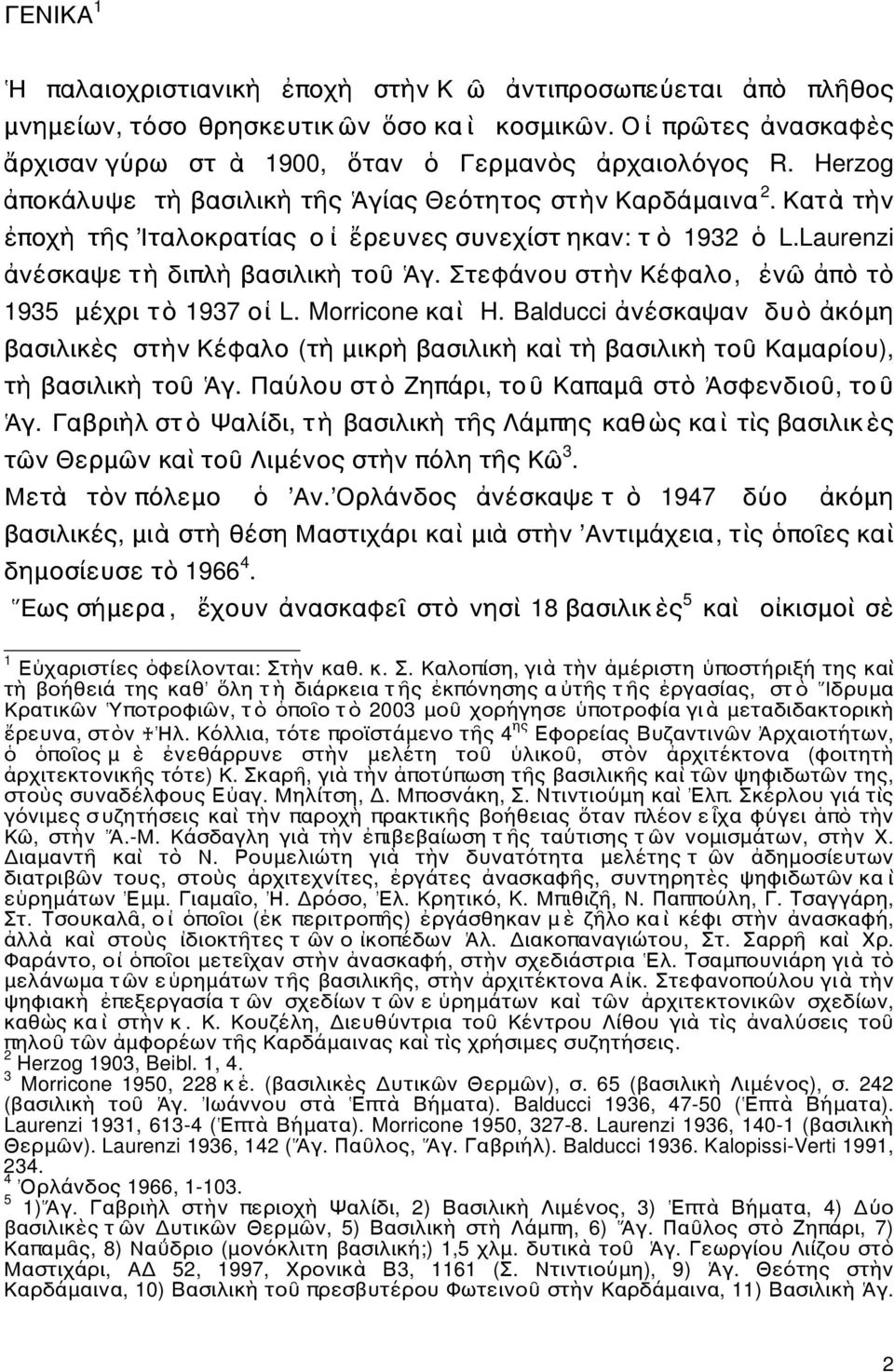 Στεφάνου στὴν Κέφαλο, ἐνῶ ἀπὸ τὸ 1935 μέχρι τὸ 1937 οἱ L. Morricone καὶ H. Balducci ἀνέσκαψαν δυὸ ἀκόμη βασιλικὲς στὴν Κέφαλο (τὴ μικρὴ βασιλικὴ καὶ τὴ βασιλικὴ τοῦ Καμαρίου), τὴ βασιλικὴ τοῦ Ἁγ.