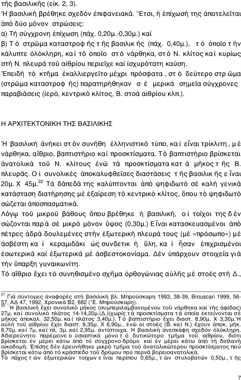 πλευρὰ τοῦ αἰθρίου περιεῖχε καὶ ἰσχυρότατη καύση.