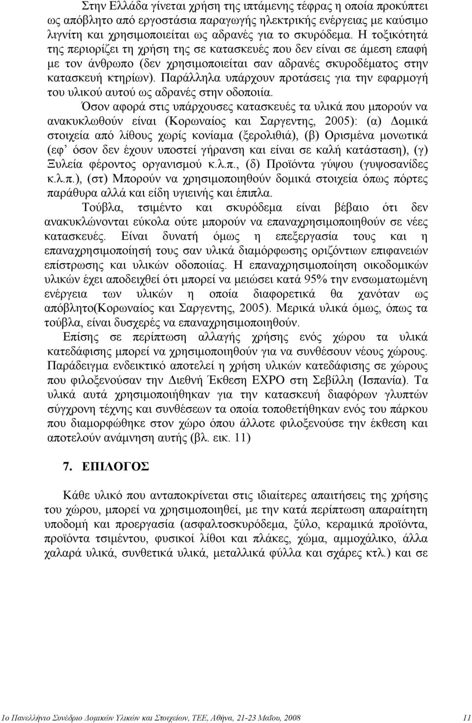 Παξάιιεια ππάξρνπλ πξνηάζεηο γηα ηελ εθαξκνγή ηνπ πιηθνύ απηνύ σο αδξαλέο ζηελ νδνπνηία.