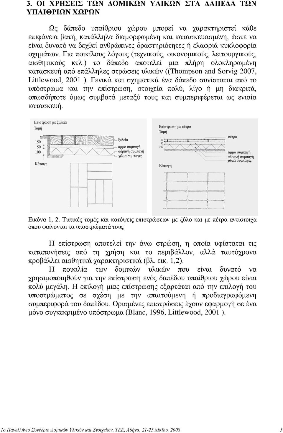 ) ην δάπεδν απνηειεί κηα πιήξε νινθιεξσκέλε θαηαζθεπή από επάιιειεο ζηξώζεηο πιηθώλ ((Thompson and Sorvig 2007, Littlewood, 2001 ).